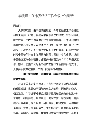 李贵增：在市委经济工作会议上的讲话