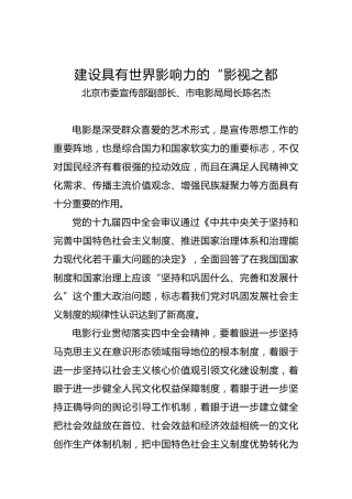 北京市委宣传部副部长、市电影局局长陈名杰：建设具有世界影响力的“影视之都