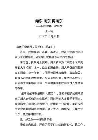 王天琦：向东向东再向东