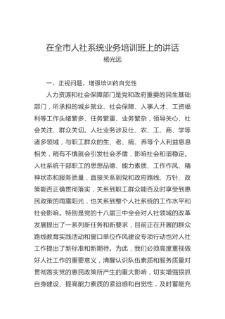 杨光远：在全市人社系统业务培训班上的讲话