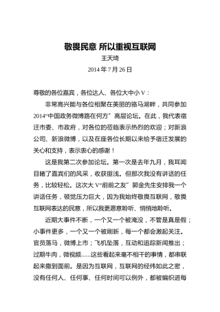 王天琦：敬畏民意所以重视互联网