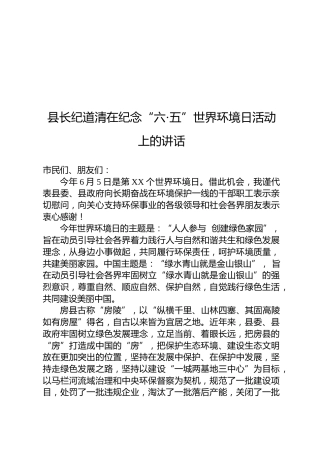 纪道清：在纪念“六·五”世界环境日活动上的讲话