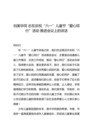 刘美华同志在庆祝“六一”儿童节“爱心同行”活动推进会议上的讲话