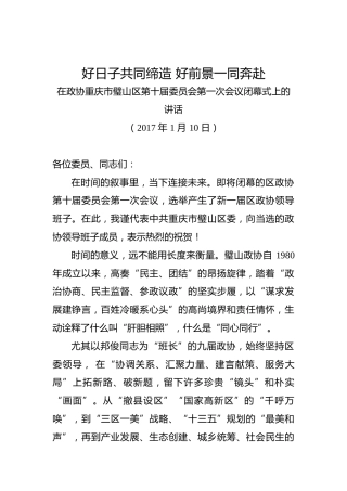吴道藩：在政协重庆市璧山区第十届委员会第一次会议闭幕式上的讲话