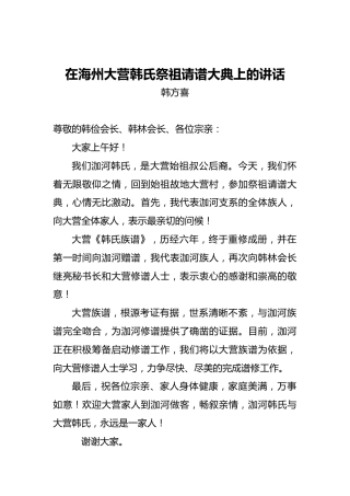 韩方喜：在海州大营韩氏祭祖请谱大典上的讲话