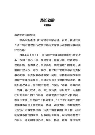 邓鹏宇：局长致辞