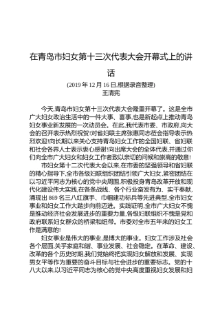 王清宪：在青岛市妇女第十三次代表大会开幕式上的讲话