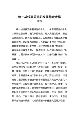 何飞：统一战线事关枣阳发展稳定大局