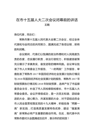 王飏：在市十五届人大二次会议闭幕前的讲话