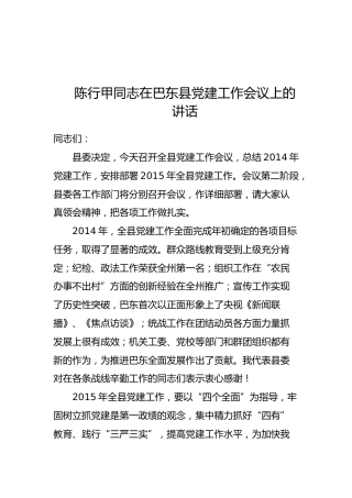 陈行甲：在巴东县党建工作会议上的