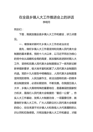 李明月：在全县乡镇人大工作推进会上的讲话