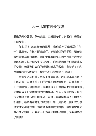 六一儿童节园长致辞