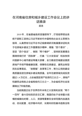吴浩：在河南省住房和城乡建设工作会议上的讲话摘录
