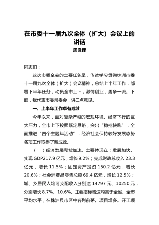 周晓理：在市委十一届九次全体（扩大）会议上的讲话