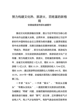 安徽省委宣传部长虞爱华：努力构建文化热、旅游火、百姓富的新格局