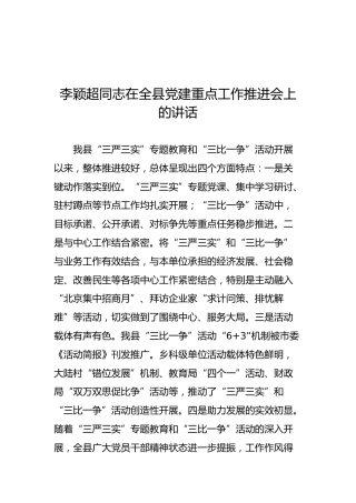 李颖超：在全县党建重点工作推进会上的讲话