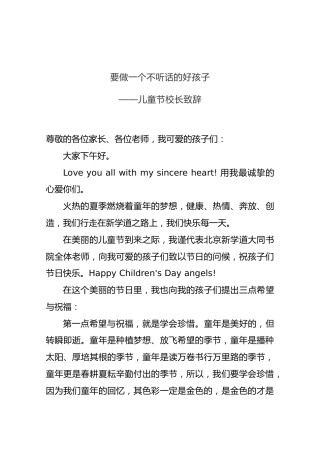 要做一个不听话的好孩子-儿童节校长致辞