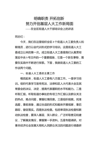 在全区街道人大干部培训会上的讲话