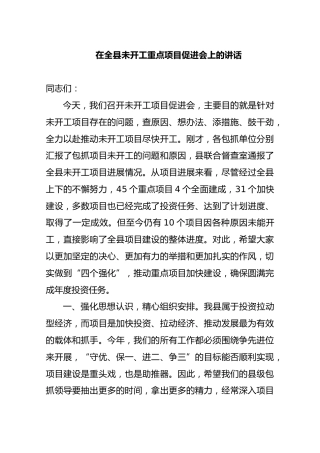 在全县未开工重点项目促进会上的讲话