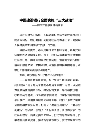 中国建设银行全面实施“三大战略”——田国立董事长讲话摘录