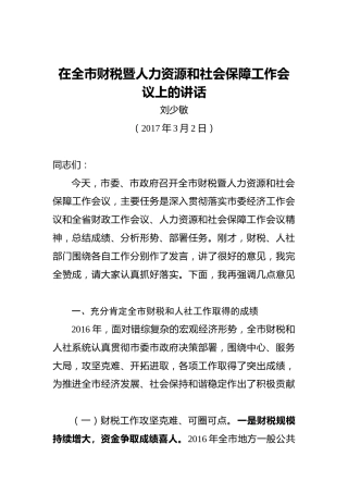 刘少敏：在全市财税暨人力资源和社会保障工作会议上的讲话