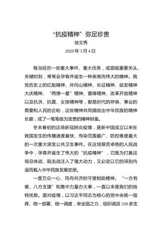 徐文秀：“抗疫精神”弥足珍贵