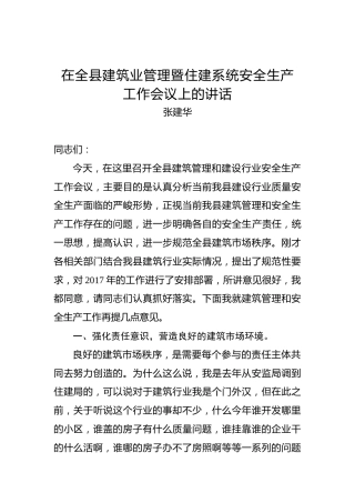 张建华：在全县建筑业管理暨住建系统安全生产工作会议上的讲话