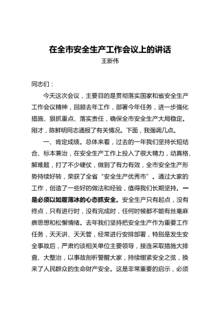 王新伟：在全市安全生产工作会上的讲话