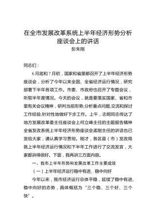 彭朱刚：在全市发展改革系统上半年经济形势分析座谈会上的讲话