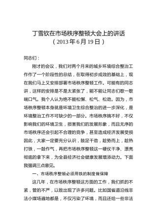 丁雪钦：在市场秩序整顿大会上的讲话