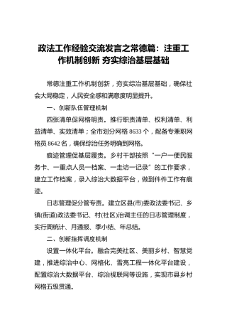 政法工作经验交流发言之常德篇：注重工作机制创新夯实综治基层基础
