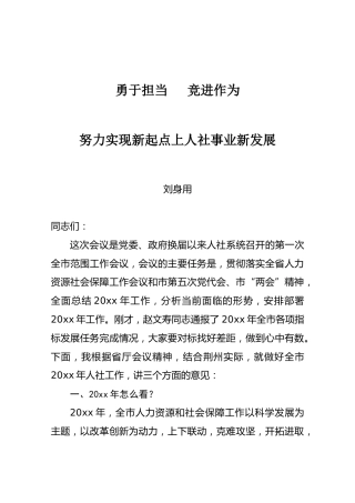 刘身用：在人社工作会议上的讲话