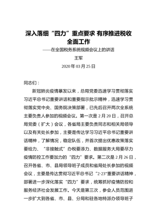 王军：深入落细“四力”重点要求有序推进税收全面工作——在全国税务系统视频会议上的讲话