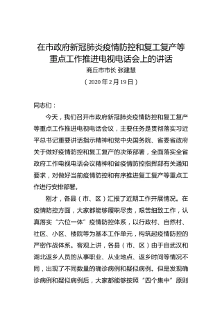 张建慧：在市政府新冠肺炎疫情防控和复工复产等重点工作推进电视电话会上的讲话