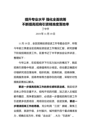 丁中平：提升专业水平强化全面统筹不断提高招商引资精准度落地率