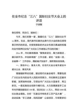 宁淑敏：在全市纪念“三八”国际妇女节大会上的讲话
