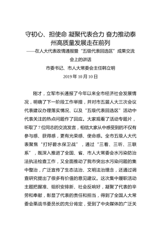 韩立明：在人大代表政情通报暨“五级代表回选区”成果交流会上的讲话