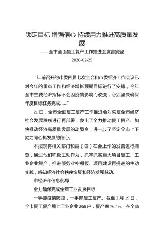 雅安市全面复工复产工作推进会发言摘登