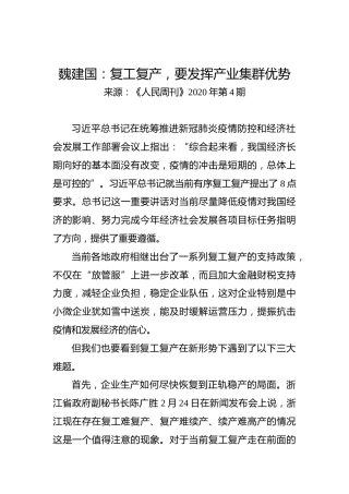 魏建国：复工复产，要发挥产业集群优势