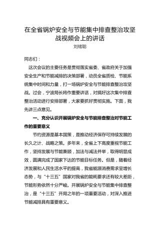 刘绪聪：在全省锅炉安全与节能集中排查整治攻坚战视频会上的讲话