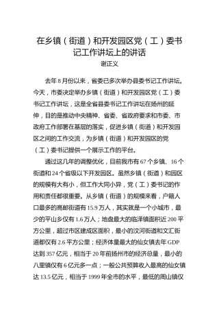 谢正义：在乡镇（街道）和开发园区党（工）委书记工作讲坛上的讲话