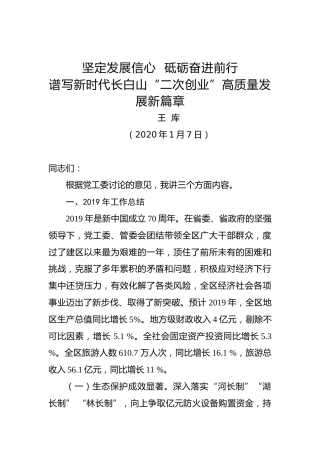 王库：坚定发展信心砥砺奋进前行谱写新时代长白山“二次创业”高质量发展新篇章