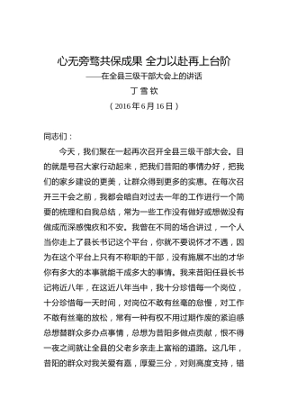 丁雪钦：在全县三级干部大会上的讲话（三）