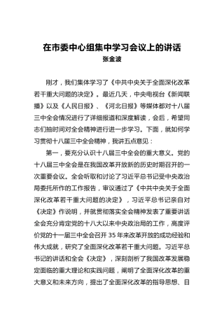 张金波：在市委中心组集中学习会议上的讲话