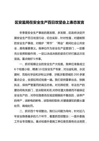 区安监局在安全生产百日攻坚会上表态发言