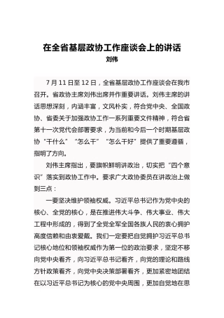 刘伟：在全省基层政协工作座谈会讲话