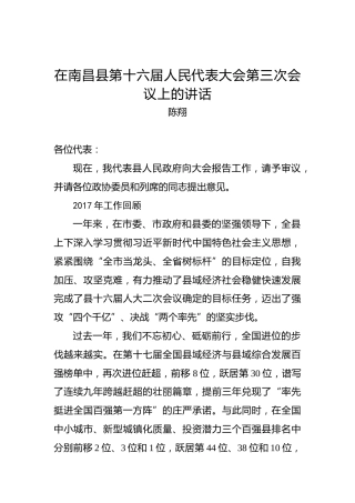 陈翔：在南昌县第十六届人民代表大会第三次会议上的讲话