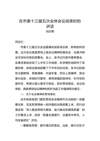 刘志明：在市委十三届五次全体会议结束时的讲话