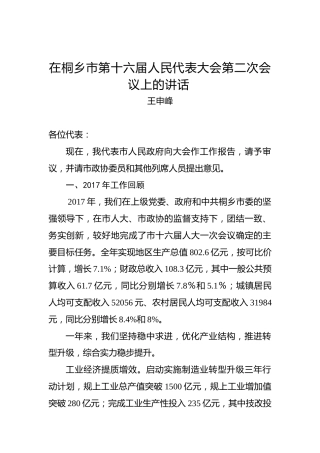 王申峰：在桐乡市第十六届人民代表大会第二次会议上的讲话
