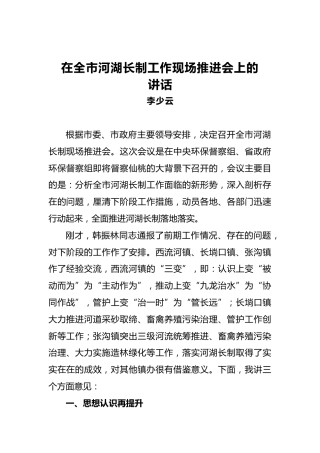李少云：在全市河湖长制工作现场推进会上的讲话
